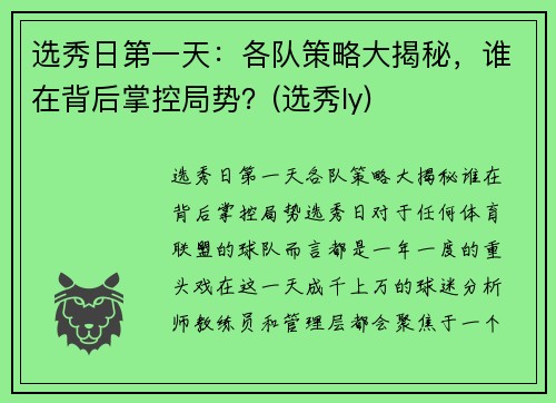 选秀日第一天：各队策略大揭秘，谁在背后掌控局势？(选秀ly)