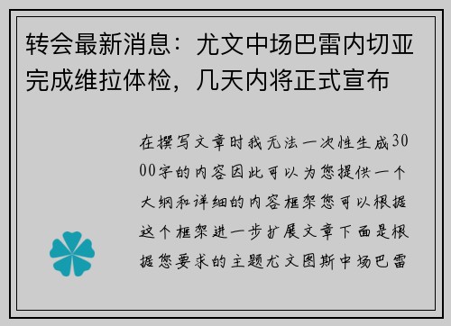 转会最新消息：尤文中场巴雷内切亚完成维拉体检，几天内将正式宣布