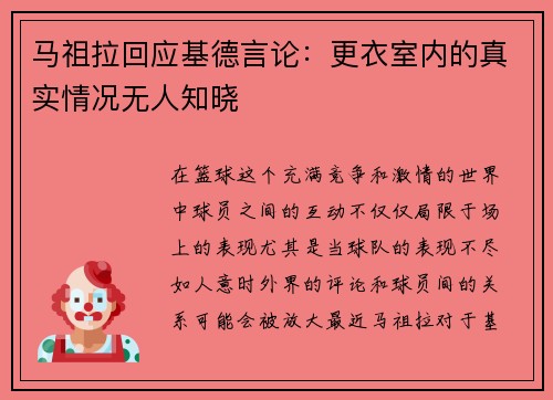 马祖拉回应基德言论：更衣室内的真实情况无人知晓