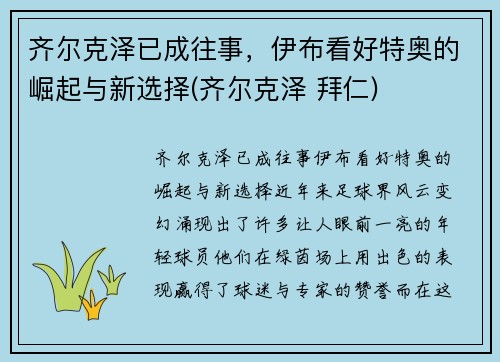 齐尔克泽已成往事，伊布看好特奥的崛起与新选择(齐尔克泽 拜仁)