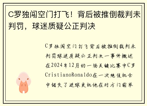 C罗独闯空门打飞！背后被推倒裁判未判罚，球迷质疑公正判决