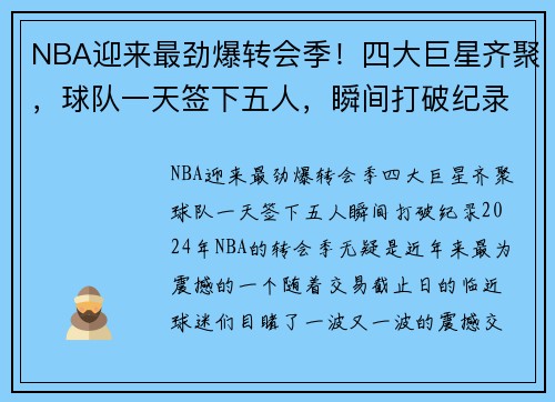 NBA迎来最劲爆转会季！四大巨星齐聚，球队一天签下五人，瞬间打破纪录