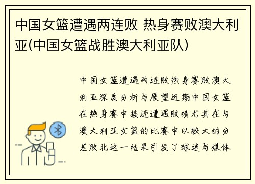 中国女篮遭遇两连败 热身赛败澳大利亚(中国女篮战胜澳大利亚队)