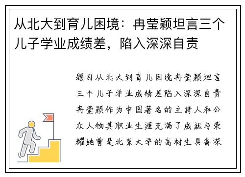 从北大到育儿困境：冉莹颖坦言三个儿子学业成绩差，陷入深深自责