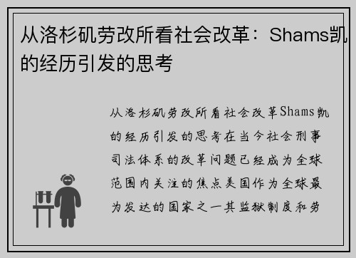 从洛杉矶劳改所看社会改革：Shams凯的经历引发的思考
