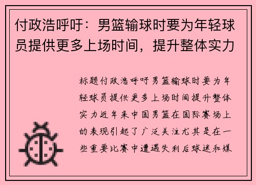 付政浩呼吁：男篮输球时要为年轻球员提供更多上场时间，提升整体实力