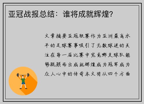 亚冠战报总结：谁将成就辉煌？