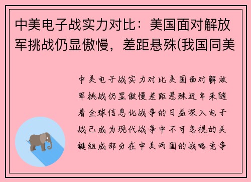 中美电子战实力对比：美国面对解放军挑战仍显傲慢，差距悬殊(我国同美国的电子对抗)