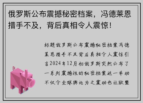 俄罗斯公布震撼秘密档案，冯德莱恩措手不及，背后真相令人震惊！