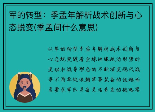 军的转型：季孟年解析战术创新与心态蜕变(季孟间什么意思)