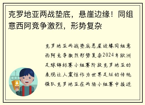 克罗地亚两战垫底，悬崖边缘！同组意西阿竞争激烈，形势复杂