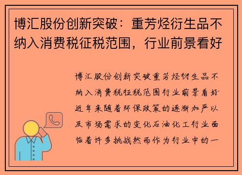 博汇股份创新突破：重芳烃衍生品不纳入消费税征税范围，行业前景看好