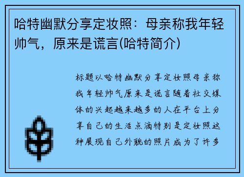 哈特幽默分享定妆照：母亲称我年轻帅气，原来是谎言(哈特简介)