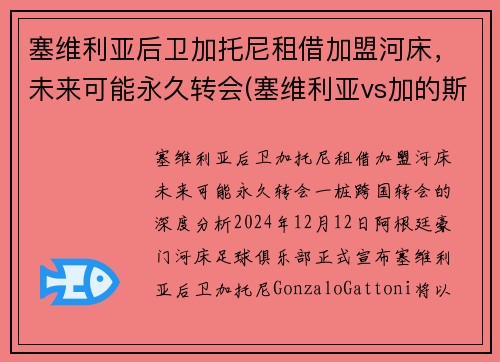 塞维利亚后卫加托尼租借加盟河床，未来可能永久转会(塞维利亚vs加的斯)