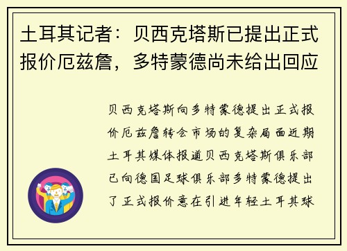 土耳其记者：贝西克塔斯已提出正式报价厄兹詹，多特蒙德尚未给出回应