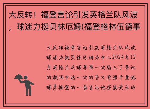 大反转！福登言论引发英格兰队风波，球迷力挺贝林厄姆(福登格林伍德事件)