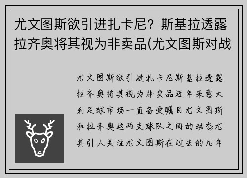 尤文图斯欲引进扎卡尼？斯基拉透露拉齐奥将其视为非卖品(尤文图斯对战拉齐奥全场直播)
