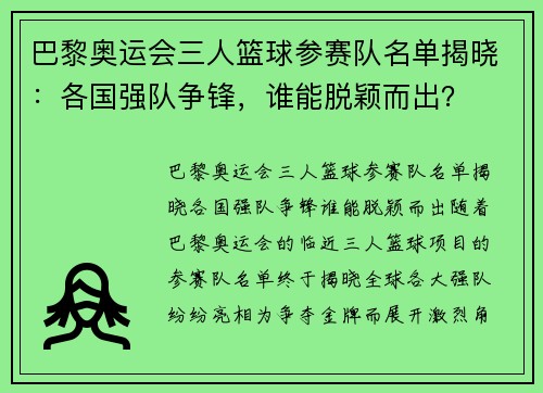 巴黎奥运会三人篮球参赛队名单揭晓：各国强队争锋，谁能脱颖而出？