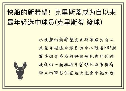 快船的新希望！克里斯蒂成为自以来最年轻选中球员(克里斯蒂 篮球)