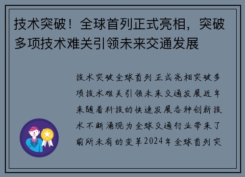 技术突破！全球首列正式亮相，突破多项技术难关引领未来交通发展