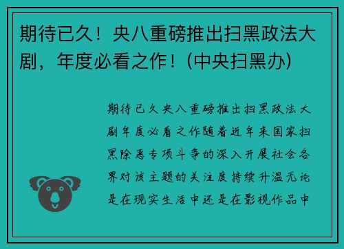期待已久！央八重磅推出扫黑政法大剧，年度必看之作！(中央扫黑办)