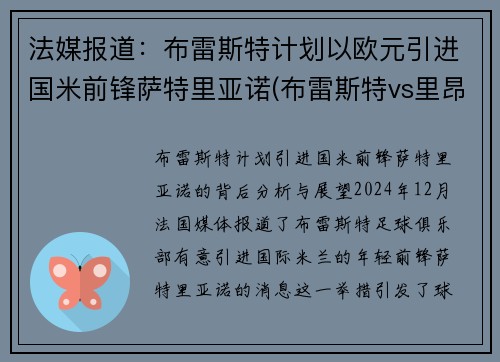 法媒报道：布雷斯特计划以欧元引进国米前锋萨特里亚诺(布雷斯特vs里昂比分)
