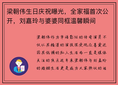 梁朝伟生日庆祝曝光，全家福首次公开，刘嘉玲与婆婆同框温馨瞬间