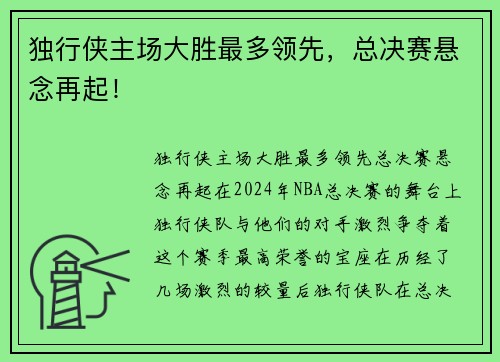 独行侠主场大胜最多领先，总决赛悬念再起！
