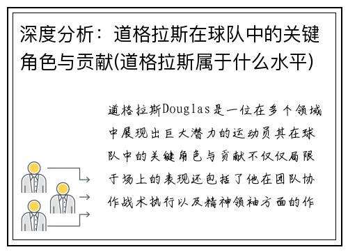 深度分析：道格拉斯在球队中的关键角色与贡献(道格拉斯属于什么水平)