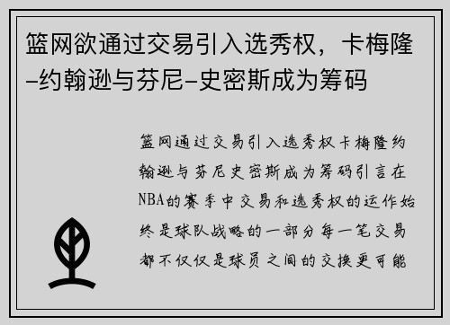 篮网欲通过交易引入选秀权，卡梅隆-约翰逊与芬尼-史密斯成为筹码