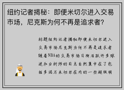 纽约记者揭秘：即便米切尔进入交易市场，尼克斯为何不再是追求者？
