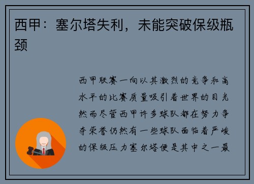 西甲：塞尔塔失利，未能突破保级瓶颈