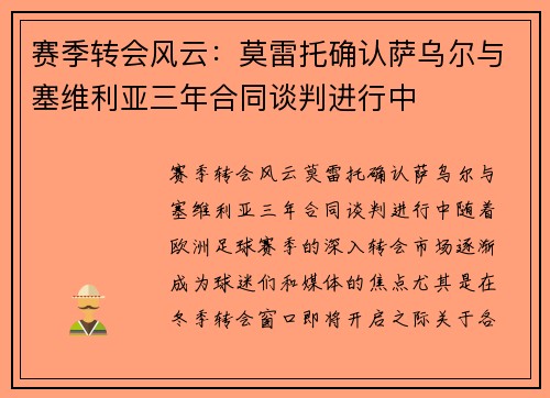 赛季转会风云：莫雷托确认萨乌尔与塞维利亚三年合同谈判进行中