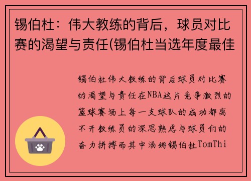 锡伯杜：伟大教练的背后，球员对比赛的渴望与责任(锡伯杜当选年度最佳教练)