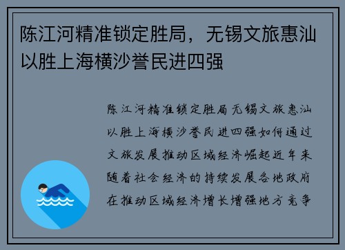 陈江河精准锁定胜局，无锡文旅惠汕以胜上海横沙誉民进四强