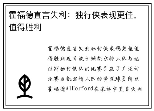 霍福德直言失利：独行侠表现更佳，值得胜利