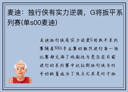 麦迪：独行侠有实力逆袭，G将扳平系列赛(单s00麦迪)