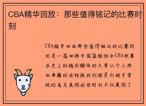 CBA精华回放：那些值得铭记的比赛时刻
