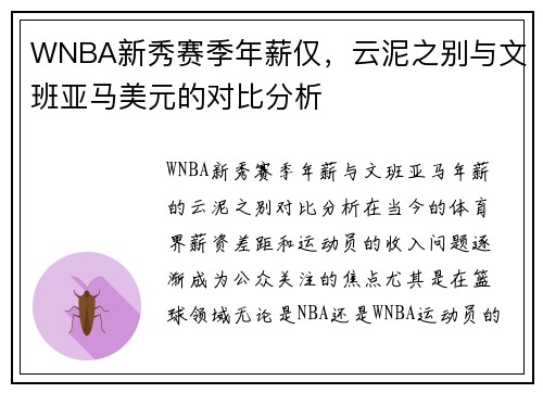 WNBA新秀赛季年薪仅，云泥之别与文班亚马美元的对比分析