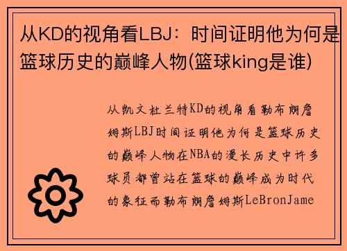 从KD的视角看LBJ：时间证明他为何是篮球历史的巅峰人物(篮球king是谁)