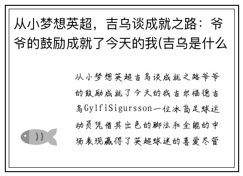 从小梦想英超，吉乌谈成就之路：爷爷的鼓励成就了今天的我(吉乌是什么意思)