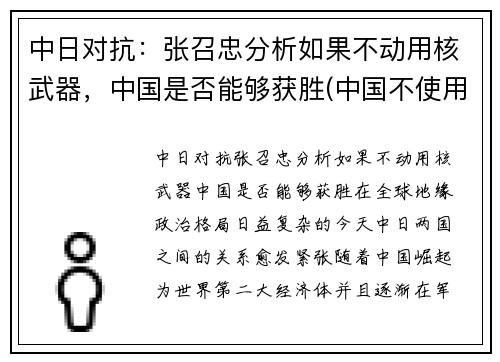 中日对抗：张召忠分析如果不动用核武器，中国是否能够获胜(中国不使用核弹 对日本例外)