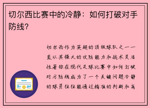 切尔西比赛中的冷静：如何打破对手防线？