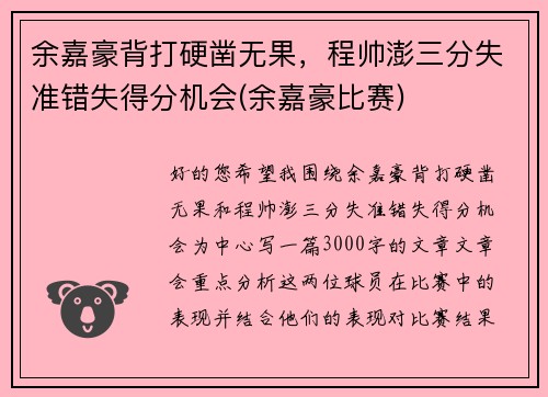 余嘉豪背打硬凿无果，程帅澎三分失准错失得分机会(余嘉豪比赛)