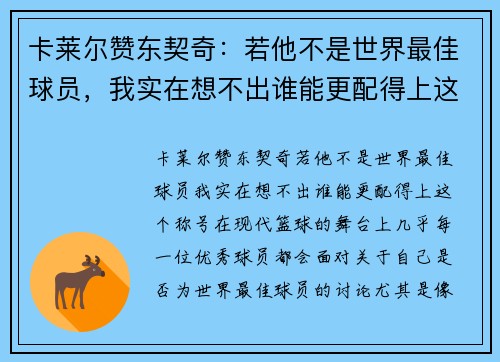 卡莱尔赞东契奇：若他不是世界最佳球员，我实在想不出谁能更配得上这个称号