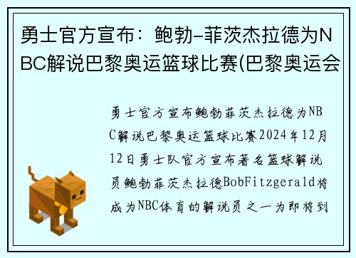 勇士官方宣布：鲍勃-菲茨杰拉德为NBC解说巴黎奥运篮球比赛(巴黎奥运会篮球)