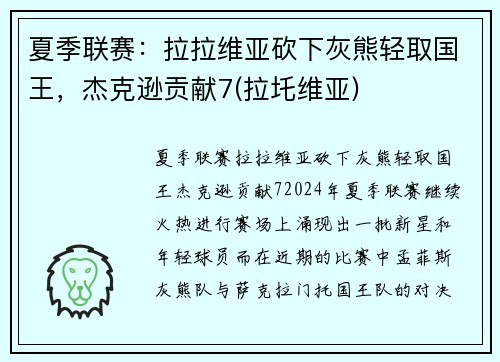 夏季联赛：拉拉维亚砍下灰熊轻取国王，杰克逊贡献7(拉圫维亚)