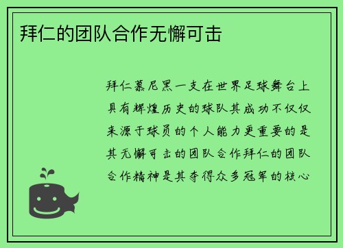 拜仁的团队合作无懈可击