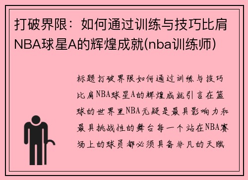 打破界限：如何通过训练与技巧比肩NBA球星A的辉煌成就(nba训练师)