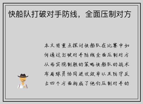 快船队打破对手防线，全面压制对方